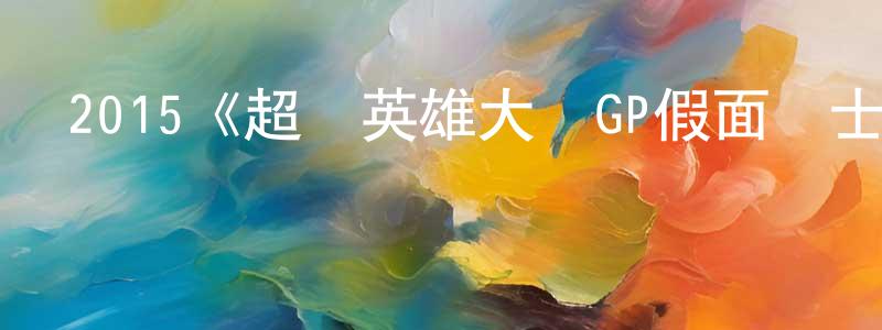安山的個人主頁,2015《超級英雄大戰GP假面騎士3號》完整版電影/在線觀看/百度云-美劇天堂